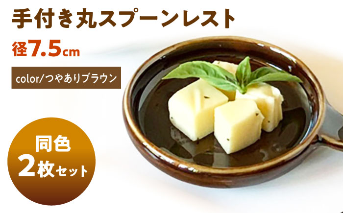 【美濃焼】 手付き丸スプーンレスト  つやありブラウン 10cm 同色2枚 瑞浪市 / 窯元ロングアイランド 小皿 おしゃれ 食器 シンプル 箸置き レンジ対応 食洗機対応 [AZCU085] つやありブラウン