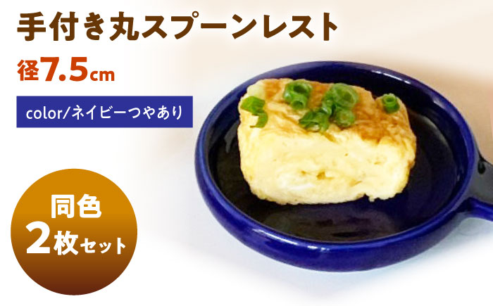 【美濃焼】 手付き丸スプーンレスト  ネイビーつやあり 10cm 同色2枚 瑞浪市 / 窯元ロングアイランド 小皿 おしゃれ 食器 シンプル 箸置き レンジ対応 食洗機対応 [AZCU086] ネイビーつやあり