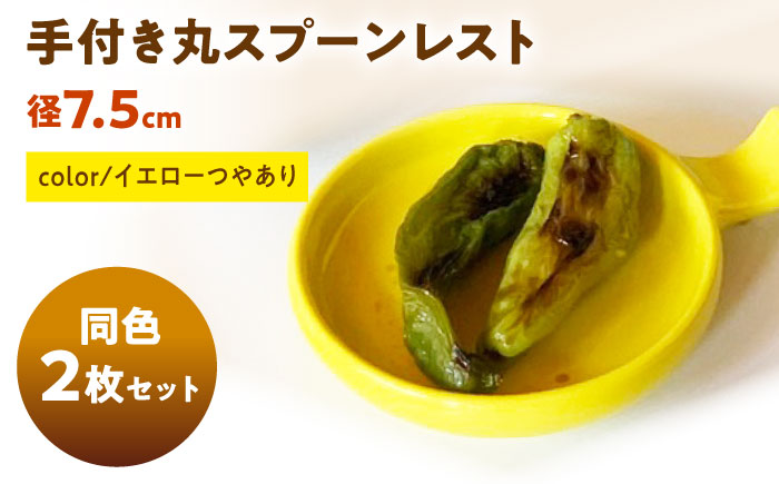 【美濃焼】 手付き丸スプーンレスト  イエローつやあり 10cm 同色2枚 瑞浪市 / 窯元ロングアイランド 小皿 おしゃれ 食器 シンプル 箸置き レンジ対応 食洗機対応 [AZCU087] イエローつやあり