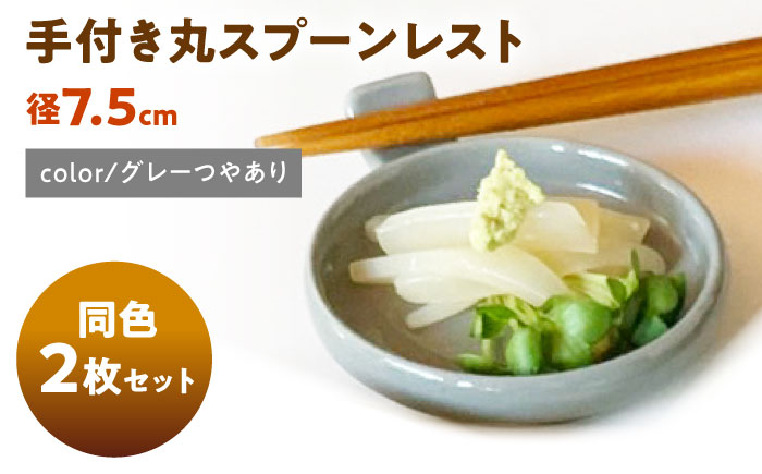 【美濃焼】 手付き丸スプーンレスト  グレーつやあり 10cm 同色2枚 瑞浪市 / 窯元ロングアイランド 小皿 おしゃれ 食器 シンプル 箸置き レンジ対応 食洗機対応 [AZCU088] グレーつやあり