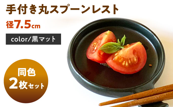 【美濃焼】 手付き丸スプーンレスト  黒マット 10cm 同色2枚 瑞浪市 / 窯元ロングアイランド 小皿 おしゃれ 食器 シンプル 箸置き レンジ対応 食洗機対応 [AZCU089] 黒マット