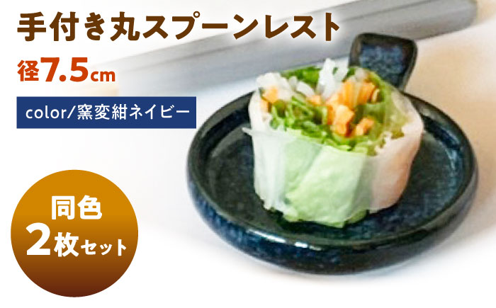 【美濃焼】 手付き丸スプーンレスト  窯変紺ネイビー 10cm 同色2枚 瑞浪市 / 窯元ロングアイランド 小皿 おしゃれ 食器 シンプル 箸置き レンジ対応 食洗機対応 [AZCU090] 窯変紺ネイビー