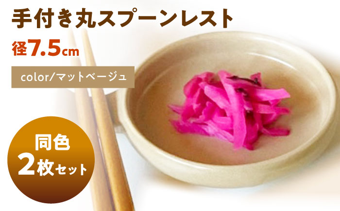 【美濃焼】 手付き丸スプーンレスト  マットベージュ 10cm 同色2枚 瑞浪市 / 窯元ロングアイランド 小皿 おしゃれ 食器 シンプル 箸置き レンジ対応 食洗機対応 [AZCU091] マットベージュ