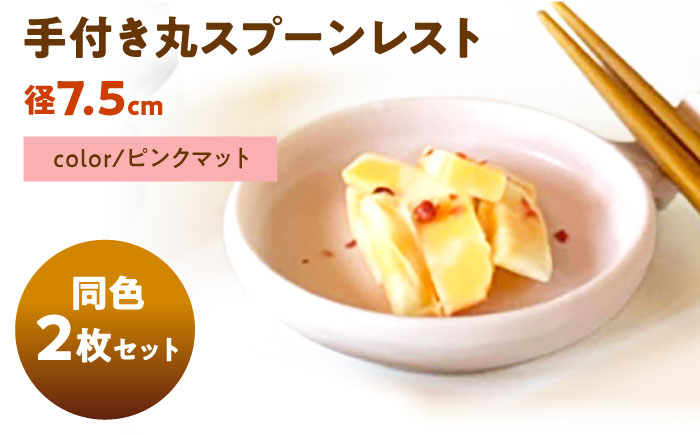 【美濃焼】 手付き丸スプーンレスト  ピンクマット 10cm 同色2枚 瑞浪市 / 窯元ロングアイランド 小皿 おしゃれ 食器 シンプル 箸置き レンジ対応 食洗機対応 [AZCU092] ピンクマット