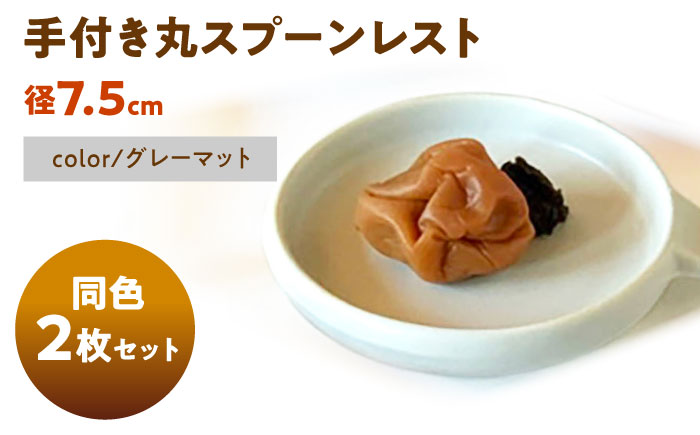 【美濃焼】 手付き丸スプーンレスト  グレーマット 10cm 同色2枚 瑞浪市 / 窯元ロングアイランド 小皿 おしゃれ 食器 シンプル 箸置き レンジ対応 食洗機対応 [AZCU093] グレーマット