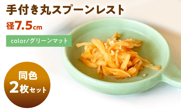 【美濃焼】 手付き丸スプーンレスト  グリーンマット 10cm 同色2枚 瑞浪市 / 窯元ロングアイランド 小皿 おしゃれ 食器 シンプル 箸置き レンジ対応 食洗機対応 [AZCU094] グリーンマット