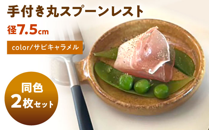 【美濃焼】 手付き丸スプーンレスト  サビキャラメル 10cm 同色2枚 瑞浪市 / 窯元ロングアイランド 小皿 おしゃれ 食器 シンプル 箸置き レンジ対応 食洗機対応 [AZCU095] サビキャラメル