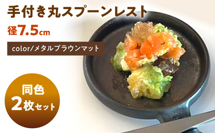 【美濃焼】 手付き丸スプーンレスト  メタルブラウンマット 10cm 同色2枚 瑞浪市 / 窯元ロングアイランド 小皿 おしゃれ 食器 シンプル 箸置き レンジ対応 食洗機対応 [AZCU096] メタルブラウンマット