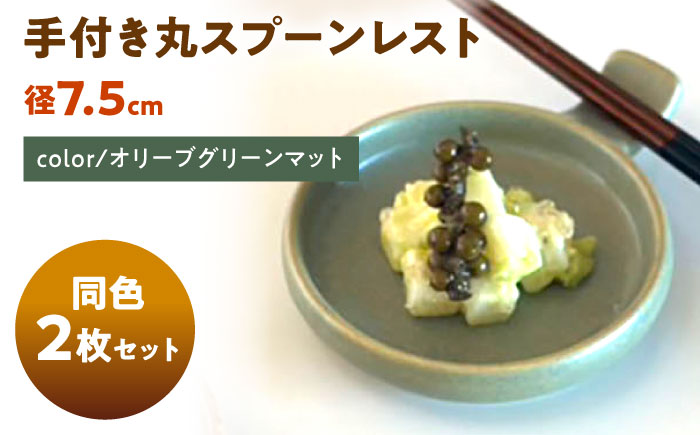 【美濃焼】 手付き丸スプーンレスト  オリーブグリーンマット 10cm 同色2枚 瑞浪市 / 窯元ロングアイランド 小皿 おしゃれ 食器 シンプル 箸置き レンジ対応 食洗機対応 [AZCU097] オリーブグリーンマット