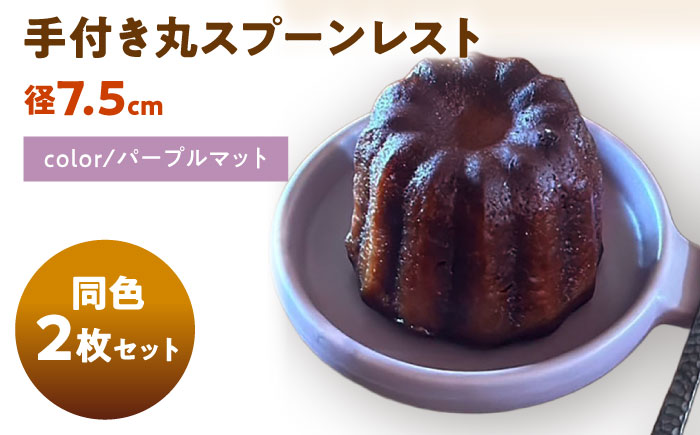 【美濃焼】 手付き丸スプーンレスト  パープルマット 10cm 同色2枚 瑞浪市 / 窯元ロングアイランド 小皿 おしゃれ 食器 シンプル 箸置き レンジ対応 食洗機対応 [AZCU098] パープルマット