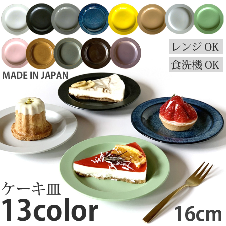 【美濃焼】リムプレート 16cm 同色2枚 白マット 瑞浪市 / 窯元ロングアイランド パン皿 おしゃれ 食器 シンプル レンジ対応 食洗機対応 [AZCU141] 白マット