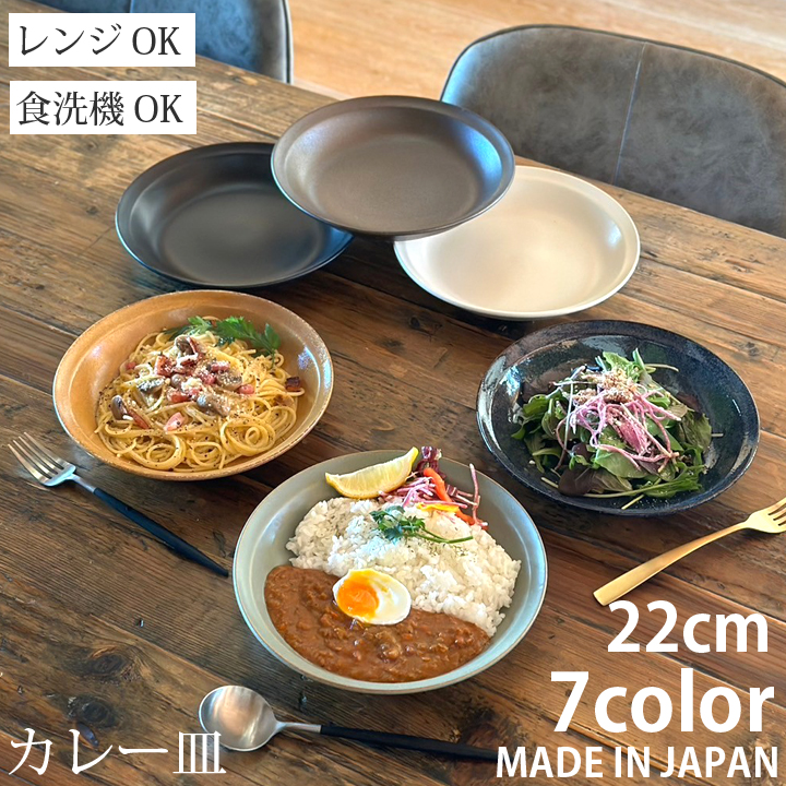 【美濃焼】 カレー皿 22cm / プレート 深皿 1枚 白マット 瑞浪市 / 窯元ロングアイランド おしゃれ 食器 シンプル レンジ対応 食洗機対応 [AZCU168] 白マット
