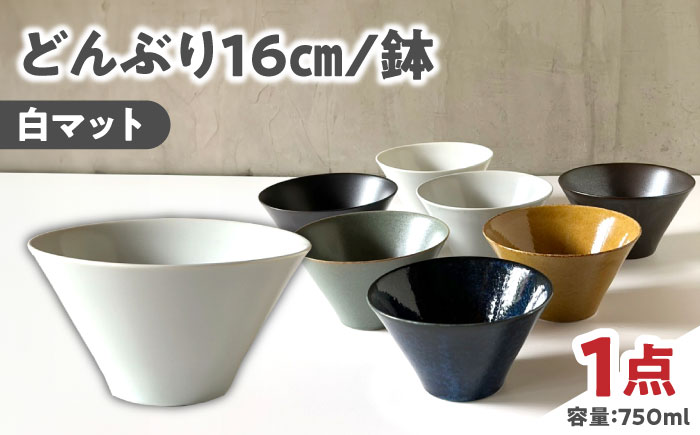 【美濃焼】 どんぶり 16cm / 鉢 白マット 瑞浪市 / 窯元ロングアイランド おしゃれ 食器 シンプル 食洗機対応 レンジ対応 [AZCU175] 白マット