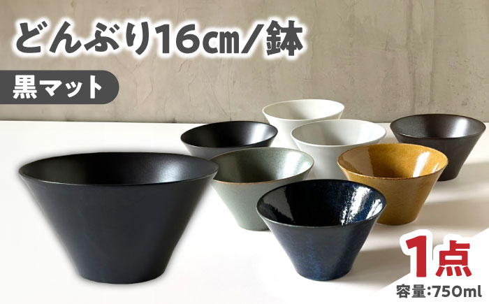 【美濃焼】 どんぶり 16cm / 鉢 黒マット 瑞浪市 / 窯元ロングアイランド おしゃれ 食器 シンプル 食洗機対応 レンジ対応 [AZCU176] 黒マット