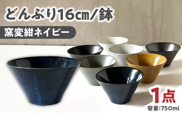 【美濃焼】 どんぶり 16cm / 鉢 窯変紺ネイビー 瑞浪市 / 窯元ロングアイランド おしゃれ 食器 シンプル 食洗機対応 レンジ対応 [AZCU177] 窯変紺ネイビー