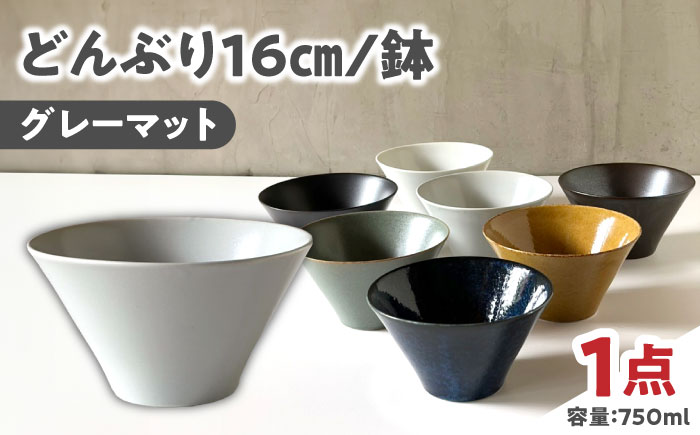 【美濃焼】 どんぶり 16cm / 鉢 グレーマット 瑞浪市 / 窯元ロングアイランド おしゃれ 食器 シンプル 食洗機対応 レンジ対応 [AZCU178] グレーマット