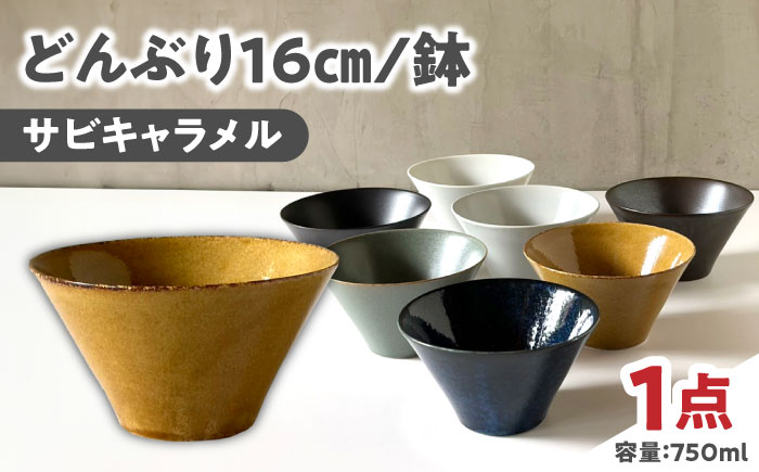 【美濃焼】 どんぶり 16cm / 鉢 サビキャラメル 瑞浪市 / 窯元ロングアイランド おしゃれ 食器 シンプル 食洗機対応 レンジ対応 [AZCU179] サビキャラメル