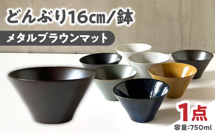 【美濃焼】 どんぶり 16cm / 鉢 メタルブラウンマット 瑞浪市 / 窯元ロングアイランド おしゃれ 食器 シンプル 食洗機対応 レンジ対応 [AZCU180] メタルブラウンマット