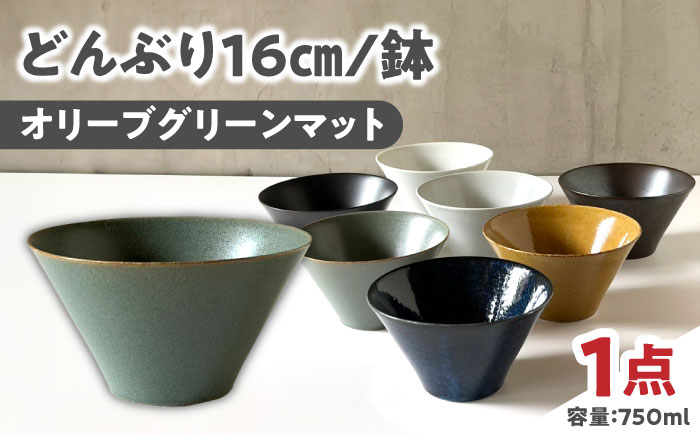 【美濃焼】 どんぶり 16cm / 鉢 オリーブグリーンマット 瑞浪市 / 窯元ロングアイランド おしゃれ 食器 シンプル 食洗機対応 レンジ対応 [AZCU181] オリーブグリーンマット