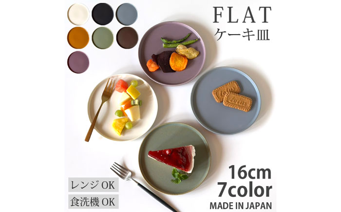 【美濃焼】 フラット ケーキ皿 プレート 小 16cm 平皿 オフホワイトマット 瑞浪市 / 窯元ロングアイランド おしゃれ 食器 シンプル 食洗機対応 レンジ対応 [AZCU182] オフホワイトマット