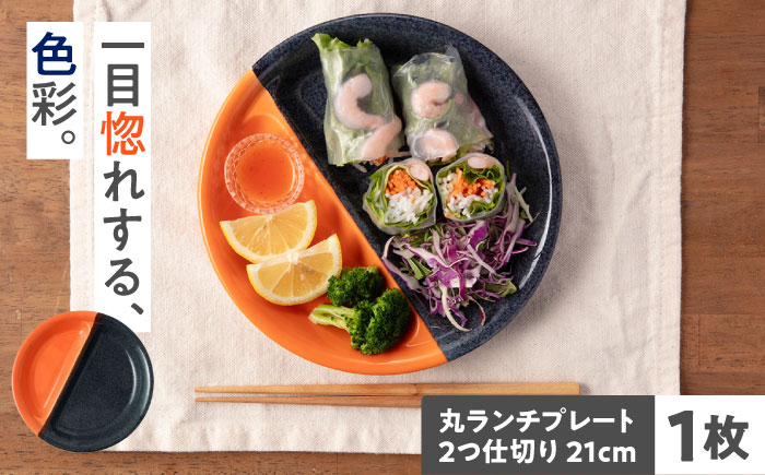 【美濃焼】 窯元ロングアイランドの丸ランチプレート 2つ仕切り 21cm 瑞浪市 / 窯元ロングアイランド おしゃれ 食器 シンプル 食洗機対応 レンジ対応 [AZCU196]