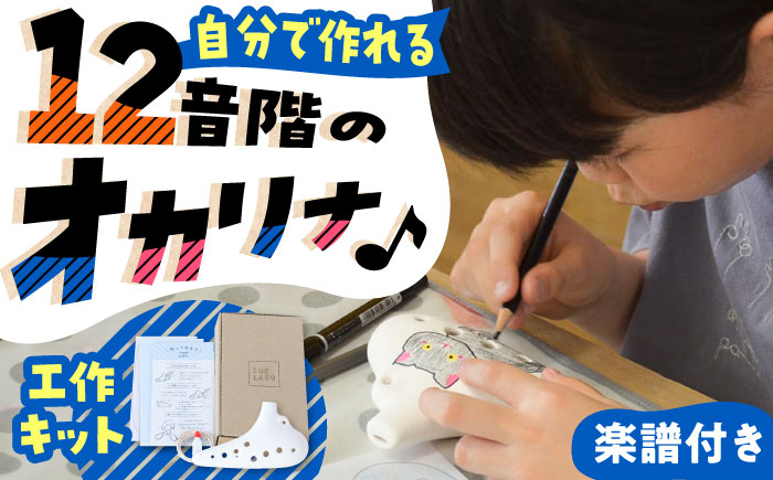 【美濃焼】 本物の楽器 工作キット オカリナ12音階 自分でつくるお絵描き工作キット 瑞浪市 / スエラボ [AZCV001]