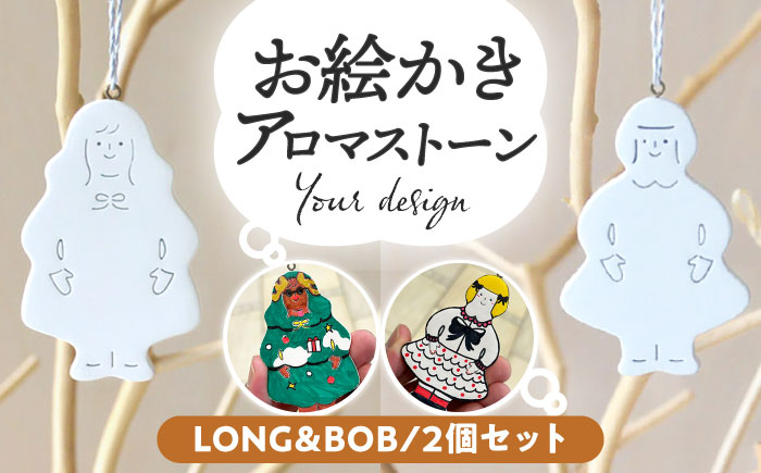 お絵かきアロマストーン [LONG＆BOB] 2個セット 瑞浪市 / スエラボ [AZCV004]