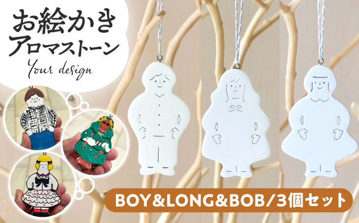 お絵かきアロマストーン [BOY＆LONG＆BOB] 3個セット 瑞浪市 / スエラボ [AZCV005]