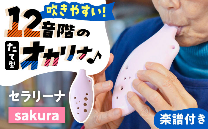 【美濃焼】 オカリナよりも吹きやすい 「sakura」 セラリーナ12音階 たて型のオカリナ 瑞浪市 / スエラボ [AZCV006]