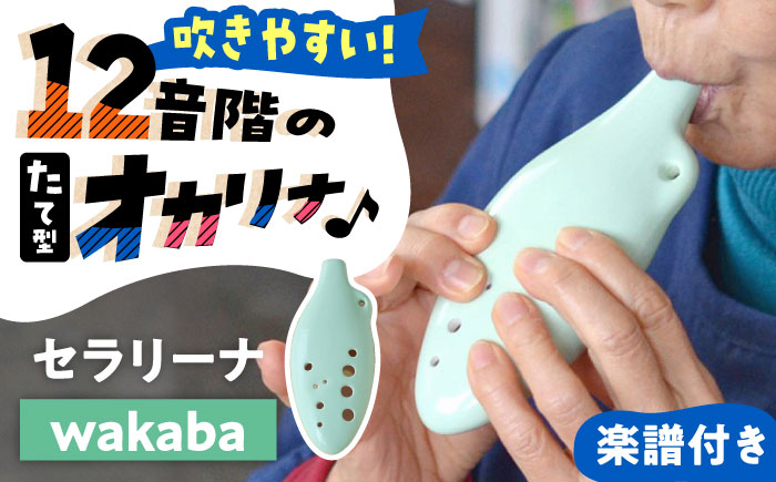 【美濃焼】 オカリナよりも吹きやすい 「wakaba」 セラリーナ12音階 たて型のオカリナ 瑞浪市 / スエラボ [AZCV007]