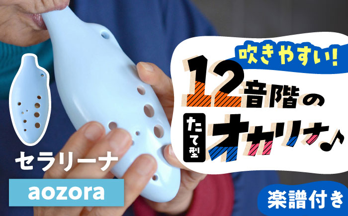 【美濃焼】 オカリナよりも吹きやすい 「aozora」 セラリーナ12音階 たて型のオカリナ 瑞浪市 / スエラボ [AZCV008]