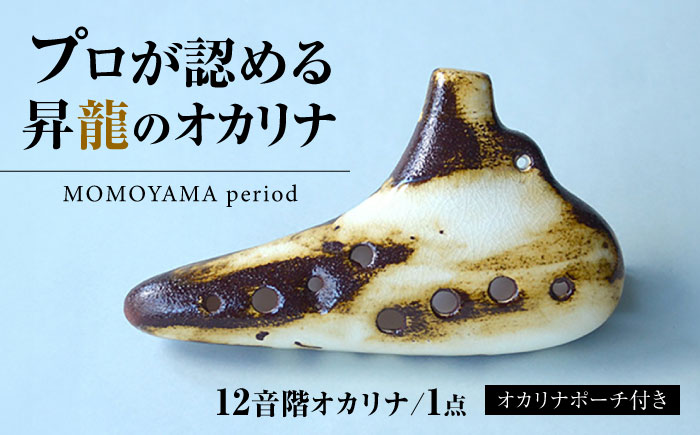 【美濃焼】 オカリナ ～MOMOYAMA period～ 大人のオカリナ12音階 瑞浪市 / スエラボ [AZCV009]