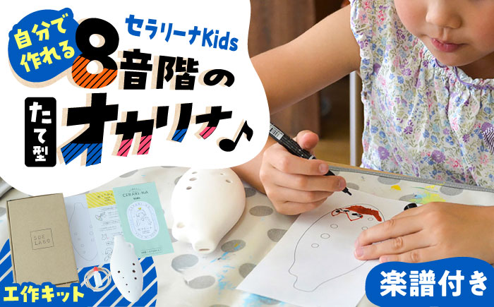 【美濃焼】 オカリナより簡単！ 子供でも吹ける お絵かき楽器 工作キット セラリーナKids8音階 瑞浪市 / スエラボ [AZCV010]