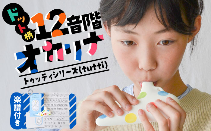 【美濃焼】 はじめてのオカリナ マーブルドット ～トゥッティシリーズ(tutti)～ 瑞浪市 / スエラボ [AZCV011]