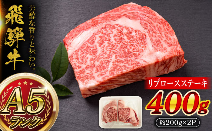 【12/22までの決済で年内発送】A5等級 飛騨牛 リブロースステーキ 400g (約200g×2P) 瑞浪市 / マルチョウ渡辺精肉店 牛肉 和牛 国産 ギフト お取り寄せ [AZCW008]
