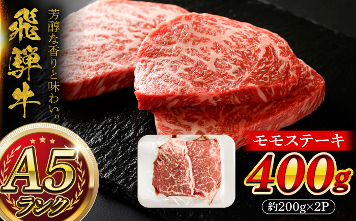 【12/22までの決済で年内発送】A5等級 飛騨牛 モモステーキ 400g (約200g×2P) 瑞浪市 / マルチョウ渡辺精肉店 牛肉 和牛 国産 ギフト お取り寄せ [AZCW012]