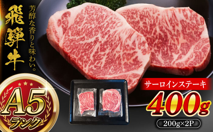 A5等級 飛騨牛 サーロインステーキ 400g (200g×2P) 瑞浪市 / マルチョウ渡辺精肉店 牛肉 和牛 国産 ギフト お取り寄せ [AZCW015] 400g