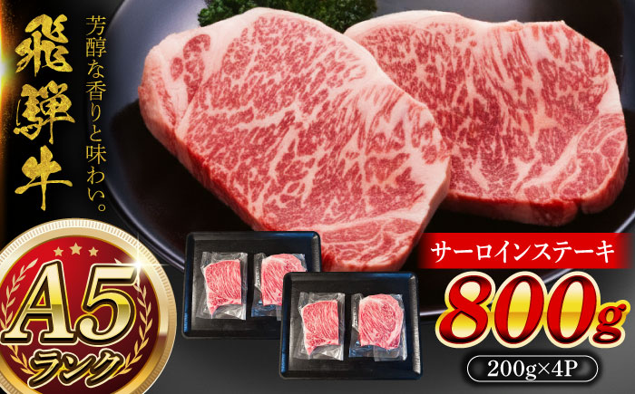 A5等級 飛騨牛 サーロインステーキ 800g (200g×4P) 瑞浪市 / マルチョウ渡辺精肉店 牛肉 和牛 国産 ギフト お取り寄せ [AZCW016] 800g