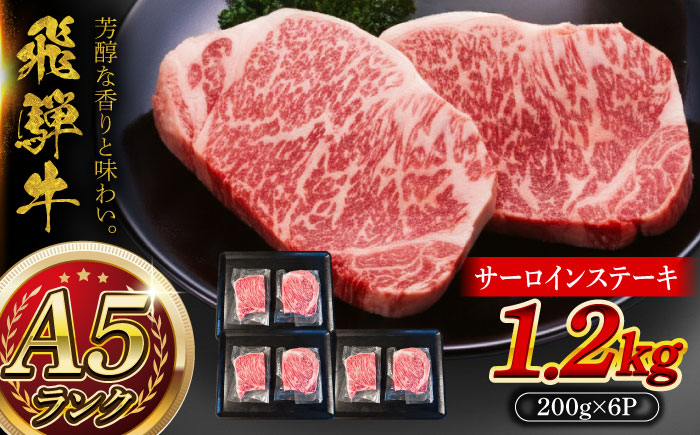 A5等級 飛騨牛 サーロインステーキ 1.2kg (200g×6P) 瑞浪市 / マルチョウ渡辺精肉店 牛肉 和牛 国産 ギフト お取り寄せ [AZCW017] 1.2kg