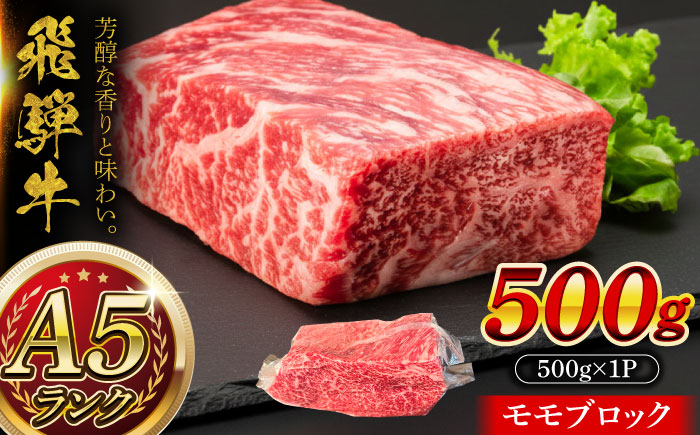 A5等級 飛騨牛 モモブロック 500g 瑞浪市 / マルチョウ渡辺精肉店 牛肉 和牛 国産 ギフト お取り寄せ [AZCW019] 500g
