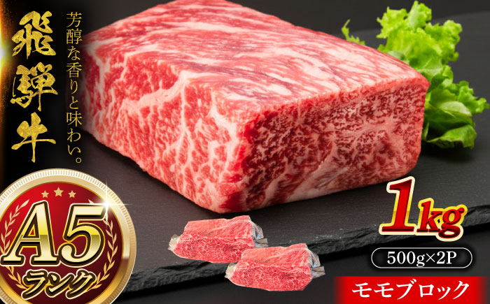 A5等級 飛騨牛 モモブロック 1kg (約500g×2P) 瑞浪市 / マルチョウ渡辺精肉店 牛肉 和牛 国産 ギフト お取り寄せ [AZCW020] 1kg