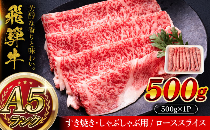 A5等級 飛騨牛 ローススライス 500g すき焼き しゃぶしゃぶ 瑞浪市 / マルチョウ渡辺精肉店 牛肉 和牛 国産 ギフト お取り寄せ すきしゃぶ [AZCW021] 500g