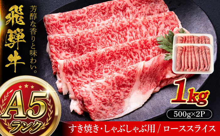 A5等級 飛騨牛 ローススライス 1kg (約500g×2P) すき焼き しゃぶしゃぶ 瑞浪市 / マルチョウ渡辺精肉店 牛肉 和牛 国産 ギフト お取り寄せ すきしゃぶ [AZCW022] 1kg