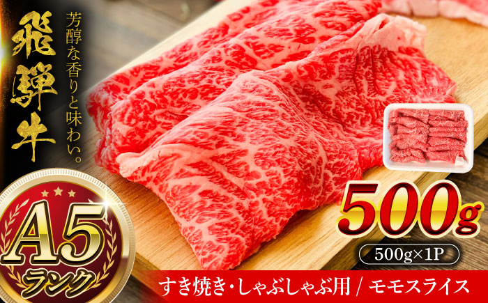 A5等級 飛騨牛 モモスライス 500g 瑞浪市 / マルチョウ渡辺精肉店 牛肉 和牛 国産 ギフト お取り寄せ すきしゃぶ [AZCW023] 500g