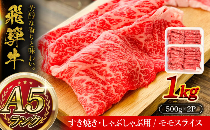 A5等級 飛騨牛 モモスライス 1kg (約500g×2P) 瑞浪市 / マルチョウ渡辺精肉店 牛肉 和牛 国産 ギフト お取り寄せ すきしゃぶ [AZCW024] 1kg