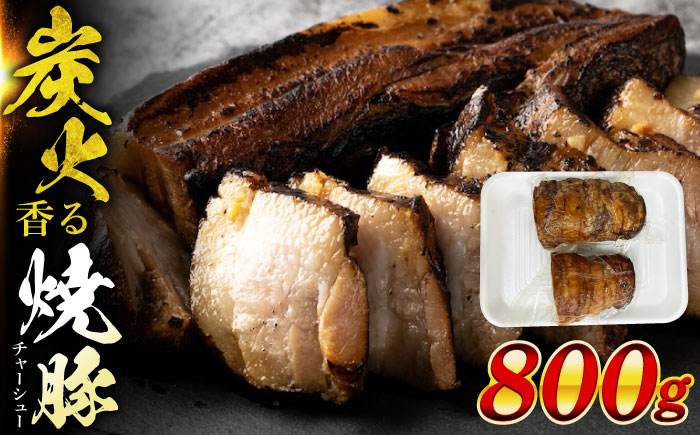【12/22までの決済で年内発送】国産豚 焼豚 計800g 瑞浪市 / マルチョウ渡辺精肉店 焼き豚 国産 大容量 [AZCW029]