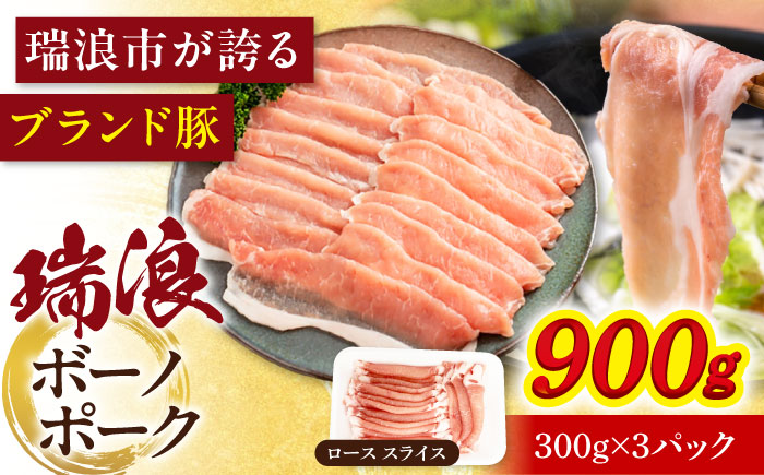 【12/22までの決済で年内発送】瑞浪ボーノポーク ロース スライス 900g (300g×3P) 瑞浪市 / マルチョウ渡辺精肉店 冷凍 豚肉 国産 小分け お取り寄せ [AZCW030] 900g