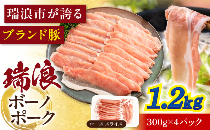 【12/22までの決済で年内発送】瑞浪ボーノポーク ロース スライス 1.2kg (300g×4P) 瑞浪市 / マルチョウ渡辺精肉店 冷凍 豚肉 国産 小分け お取り寄せ [AZCW031] 1.2kg