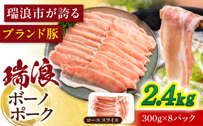 【12/22までの決済で年内発送】瑞浪ボーノポーク ロース スライス 2.4kg (300g×8P) 瑞浪市 / マルチョウ渡辺精肉店 冷凍 豚肉 国産 小分け お取り寄せ [AZCW032] 2.4kg