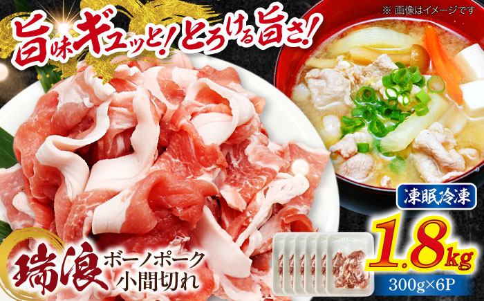 【12/22までの決済で年内発送】瑞浪ボーノポーク 小間切れ 1.8kg (300g×6P) 瑞浪市 / マルチョウ渡辺精肉店 冷凍 凍眠 真空 パック 豚肉 国産 こま切れ 小分け お取り寄せ [AZCW033] 1.8kg